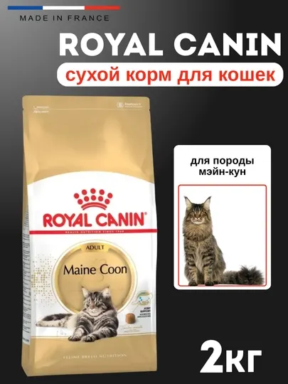 Сухой корм для кошек породы мэин кун, 2 кг, Royal Canin Maine Coon