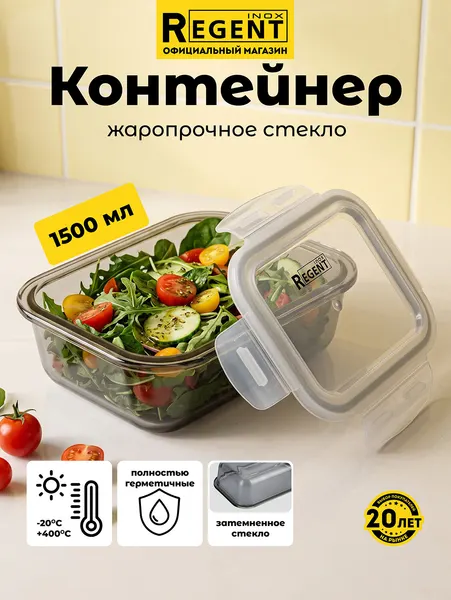 Контейнер для еды Regent inox стеклянный 1,5 л, с крышкой, серый