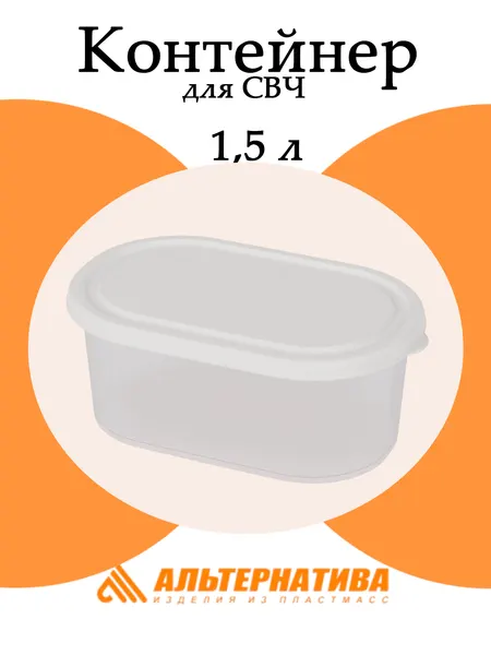 Контейнер для СВЧ 1,5 л Альтернатива М8794, овальный, пластик, белый