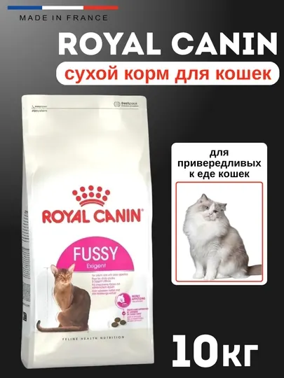 Сухой корм для привередливых к еде кошек, 10 кг, Royal Canin Fussy Exigent