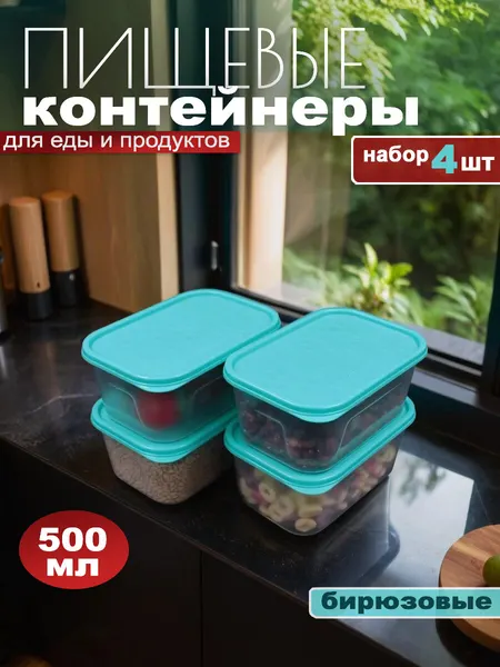 Контейнеры для еды с крышкой, набор посуды 500 мл, 4 шт, бирюзовые