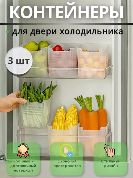 Контейнеры для двери холодильника 3 шт – органайзер на дверцу, хранение продуктов