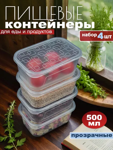 Контейнеры для еды с крышкой, набор посуды 500 мл, 4 шт, прозрачные