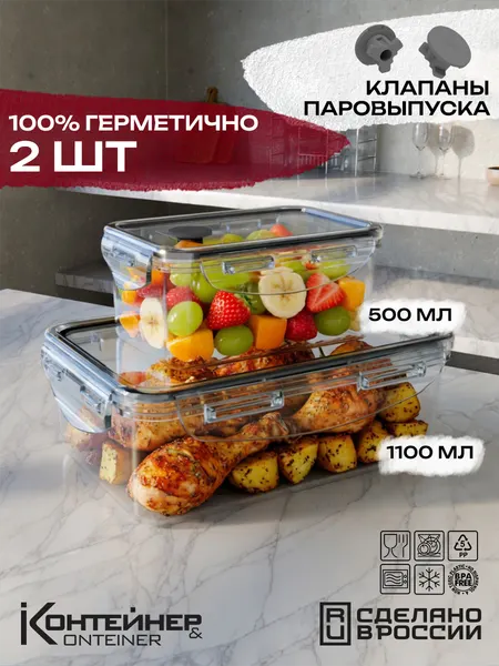 Контейнеры герметичные с клапаном 2 шт, прозрачные, 500 мл, 1100 мл