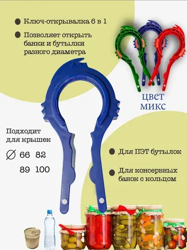 Ключ-открывалка 6 в 1 для винтовых крышек 66, 82, 89, 100 мм, крышек ПЭТ-бутылок, консервных банок с кольцом