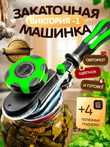 Закаточная машинка для банок Виктория № 1 Щелчок, автомат, оригинальный товар