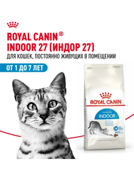 Royal Canin Indor для кошек 10 кг