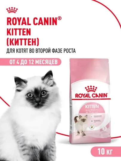 Сухой корм для котят всех пород Royal Canin Kitten 10 кг