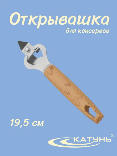 Открывашка катунь KITCHENTOOL AST-002-TF14, нерж. сталь, ручка пластик, 19,5 см
