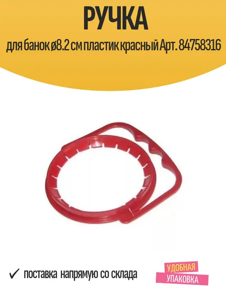 Ручка для переноски банок ø8.2 см пластик красный Арт. 84758316