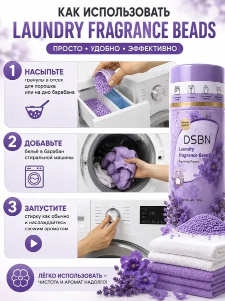Гранулы для стирки DSBN 200 г, ароматизатор для белья, парфюм, лаванда / Аметистовый