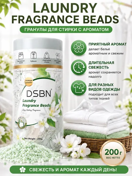 Гранулы для стирки DSBN 200 г, ароматизатор для белья, парфюм, лаванда / Розовый