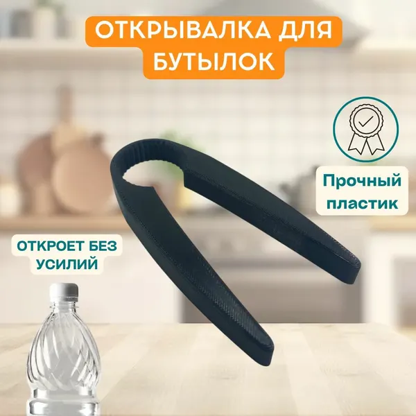 Открывалка для пластиковых бутылок, эргономичный дизайн, черный, PET-G, 1 шт