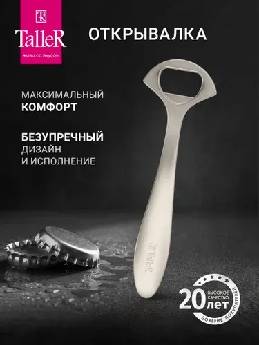 Открывалка для бутылок TalleR TR-65127, нескользящая, серебристая