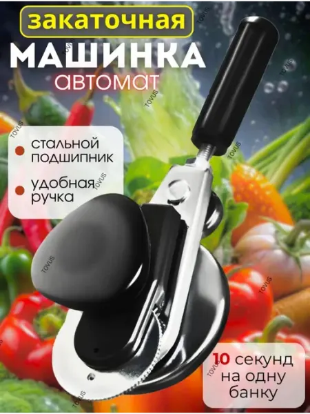 Закаточная машинка для банок Люкс-П Автомат