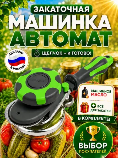 Закаточная машинка автомат ("щелчок") для консервирования