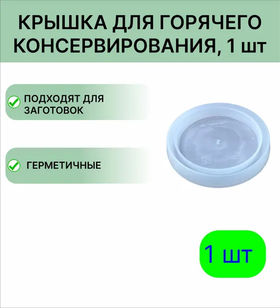 Пластиковая крышка для горячего консервирования Зимушка