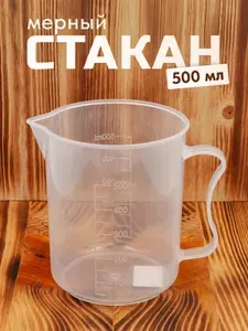 Мерный стакан 500 мл / Мерная емкость (кружка) 0.5 л
