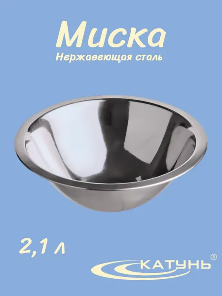 Миска 2,1 л катунь, 0006, нержавеющая сталь, диаметр 24 см, серебристая