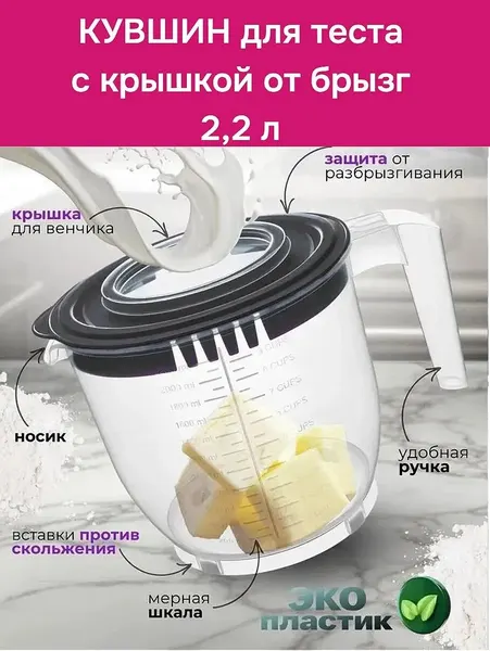 Чаша для миксера, блендера с крышкой от брызг FACKELMANN 2.2 л, емкость для взбивания миксером, миска, кружка