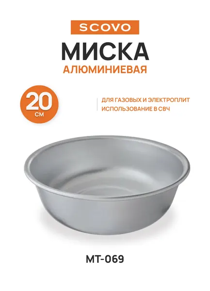 Миска 1 л SCOVO, МТ-069, серый, 20 см, алюминий, без покрытия, круглая