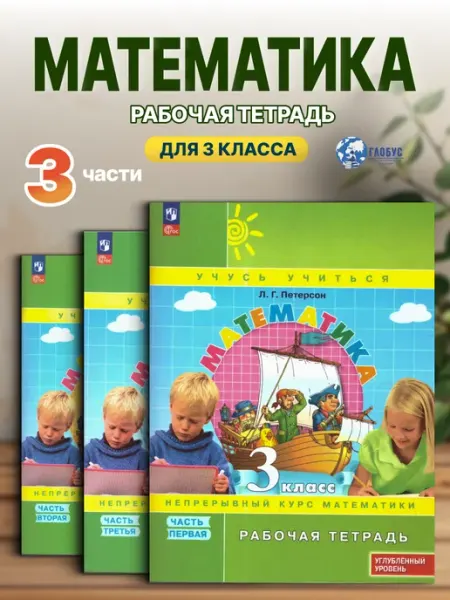 Математика 3 класс. Рабочая тетрадь. Комплект в 3-х частях Просвещение
