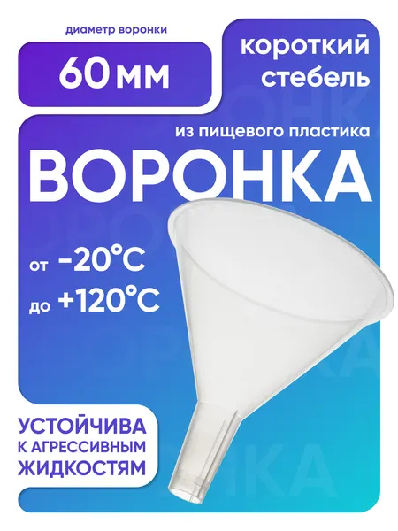 Воронка пластиковая 60 мм, короткий стебель, п/п, Лаборио, бесцветная