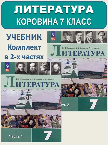 Литература 7 класс Учебник Просвещение
