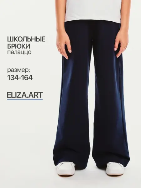 Брюки палаццо школьные на резинке ELIZA.ART