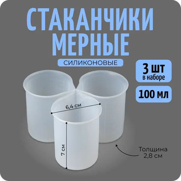 Мерные стаканы силиконовые для творчества, набор 3 шт по 100 мл, ёмкости для смолы, гипса, красок и декора, COLOR Si