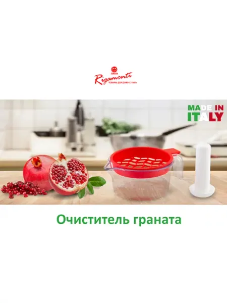 Прибор для очистки граната Rigamonti Melosgrano