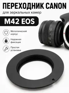 Переходник M42 для Canon без чипа, для зеркальных камер Canon EOS / Кольцо переходное на советские объективы