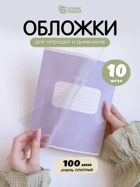 Набор обложек для тетрадей и дневников 10 шт плотные Schoolformat