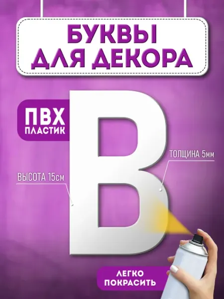 Буквы из пластика объемные на стену Фаворит Маркет