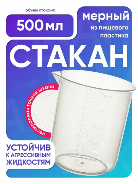Пластиковый стакан 500 мл с градуировкой и носиком / Мерная емкость 500 мл / Емкость из полипропилена, п/п