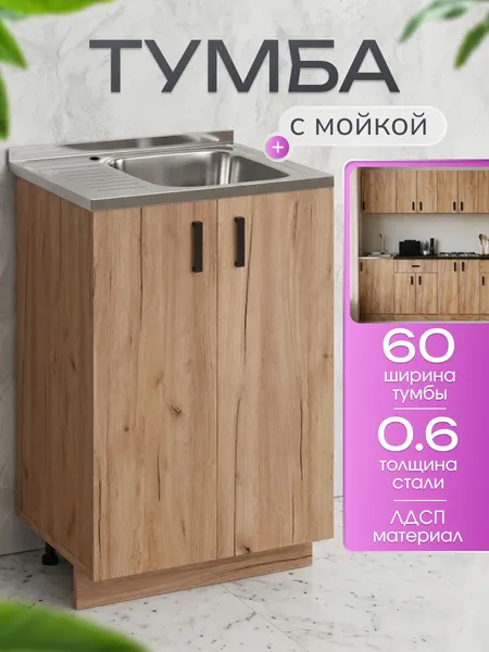 Кухонный гарнитур. Тумба 60 см в комплекте с мойкой 60х50х130 см из нержавеющей стали, 0,6 мм, чаша справа, дуб крафт