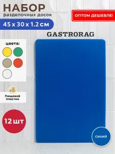Профессиональная разделочная доска GASTRORAG CB45301BL для кухни, 45 х 30 х 1,2 см, пластиковая, универсальная
