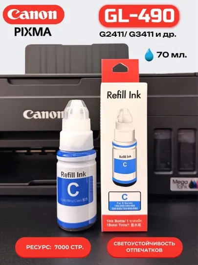 Чернила Canon Pixma Gl-490 для принтеров G2411, G3410 BK, C, M, Y продаются отдельно