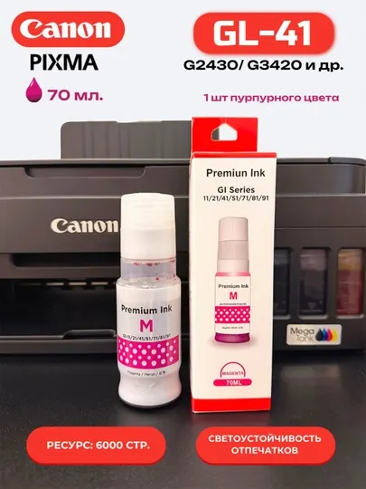 Чернила Canon Pixma Gl-41 для принтеров G2420/G3420 BK, C, M, Y продаются отдельно