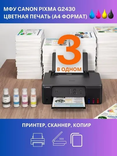 МФУ Принтер цветной Canon PIXMA G2430, принтер, сканер, копир