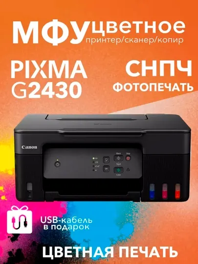 Цветной принтер-сканер и копир Canon Pixma G2430