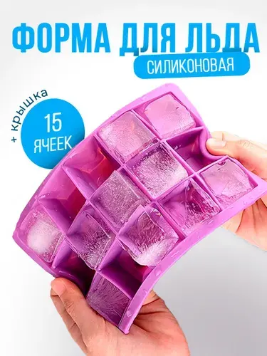 Форма для льда силиконовая 15 ячеек с крышкой