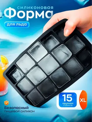 Форма для льда силиконовая 15 ячеек