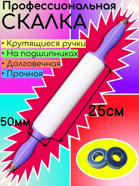 Скалка из пластика для теста рабочая часть 25 см, диаметр 50 мм.