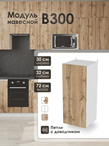 Модуль навесной 30 см шкаф для кухонного гарнитура ВотанВ300.