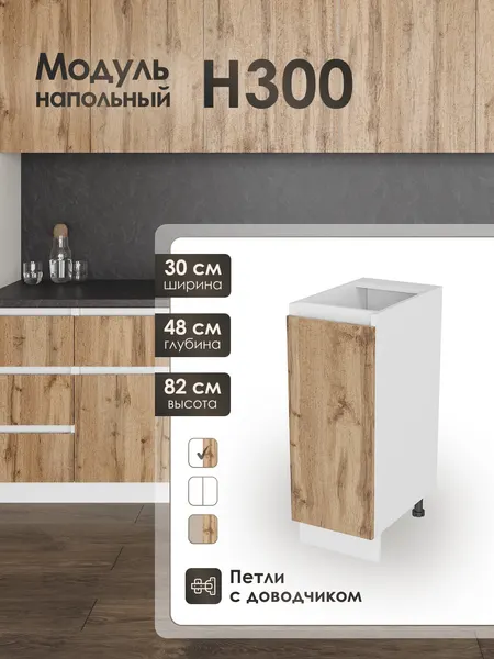 Модуль напольный 30 см шкаф для кухонного гарнитура ВотанН300.