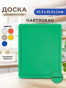 Разделочная доска GASTRORAG CB3226GR для кухни, 32.5х25.5x2 см, пластиковая, универсальная