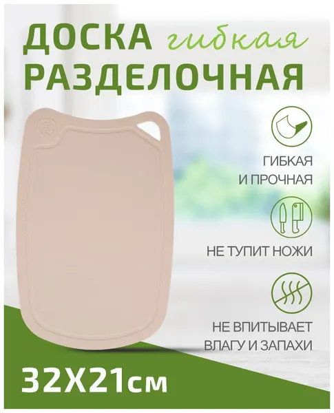 Доска разделочная TIMA из полиуретана 32x21см бежевая, долговечная, не тупит ножи, пр-во Россия