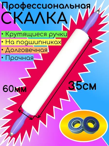 Скалка ПрофСкалка, белая, вращающиеся ручки, пластик, длина 35 см.