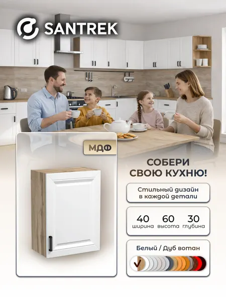 Кухонный гарнитур SANTREK шкаф навесной 40 материал МДФ цвет белый